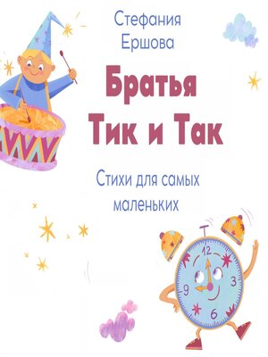 cover image of Братья Тик и Так